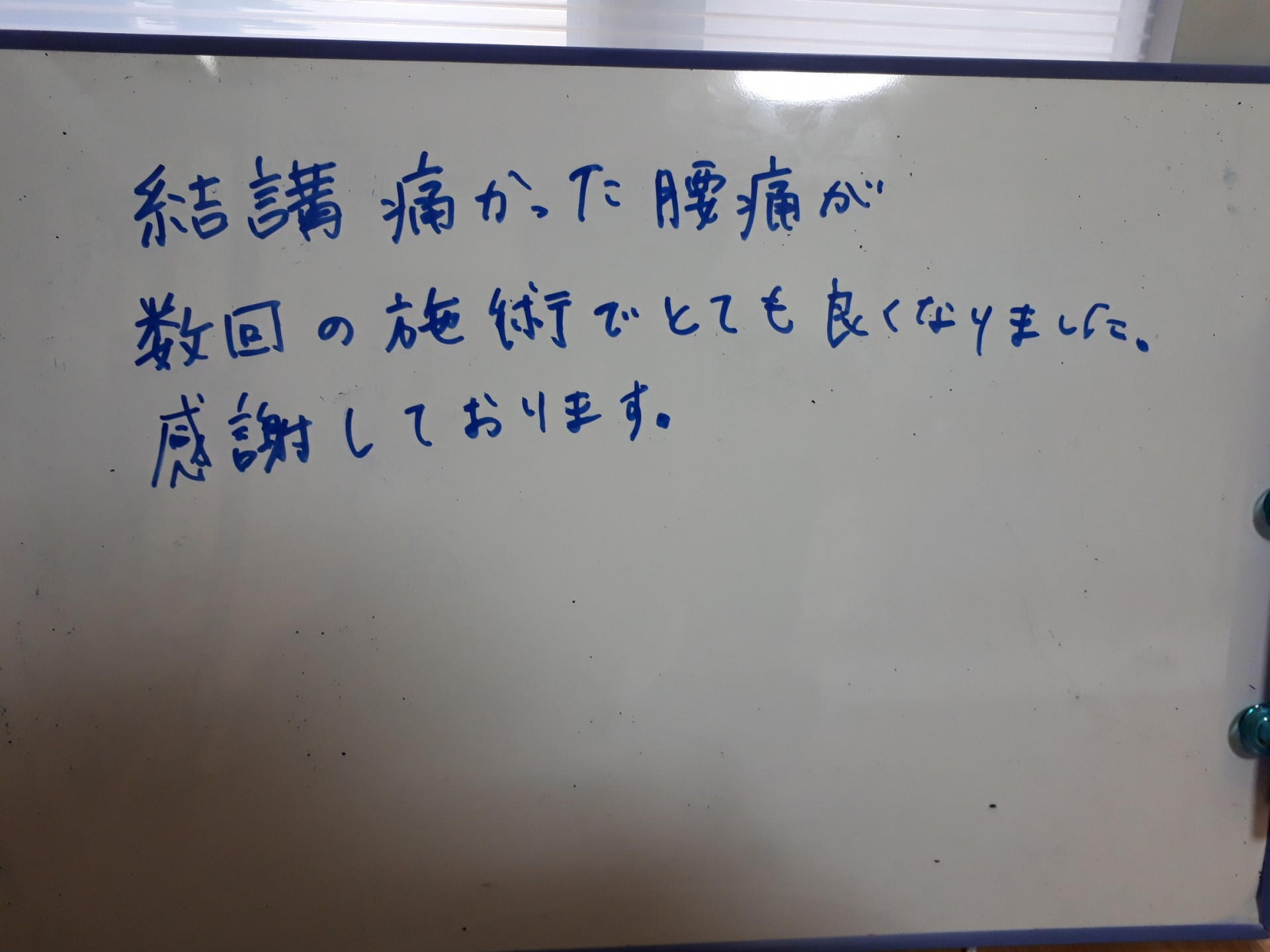 ギックリ腰数回で改善しました